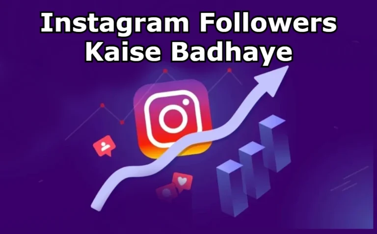 Instagram Followers Kaise Badhaye