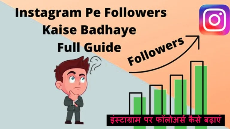 Instagram Pe Followers Kaise Badhaye