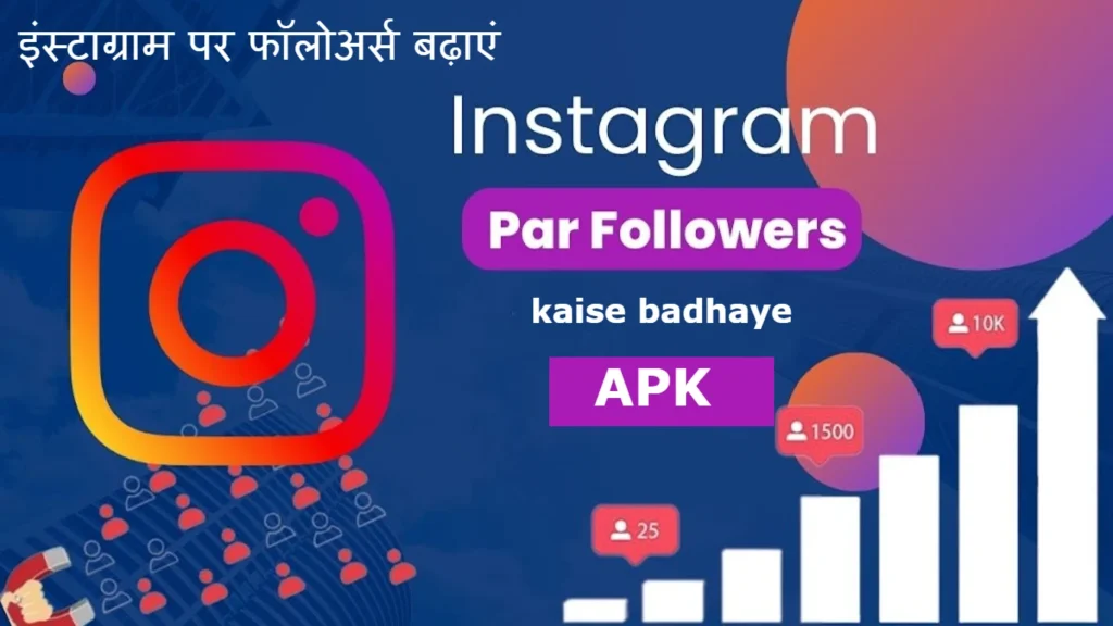 instagram par follower kaise badhaye